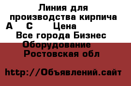 Линия для производства кирпича А300 С-2  › Цена ­ 7 000 000 - Все города Бизнес » Оборудование   . Ростовская обл.